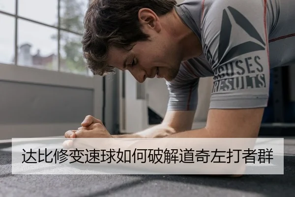 达比修变速球如何破解道奇左打者群